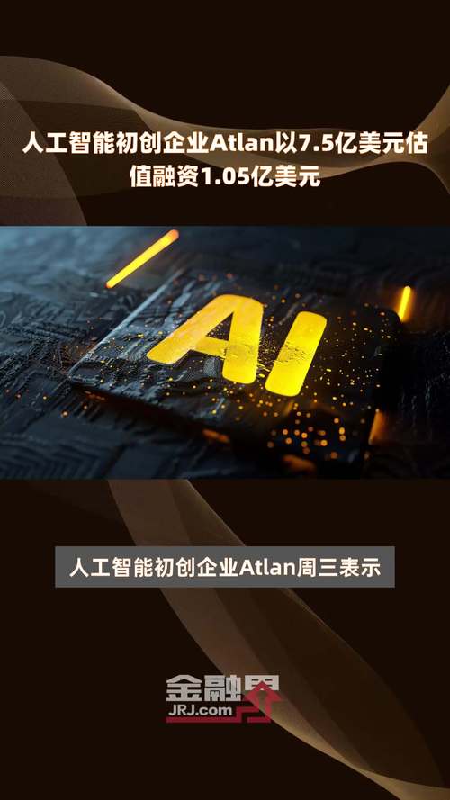 人工智能初创企业Atlan以7.5亿美元估值融资1.05亿美元