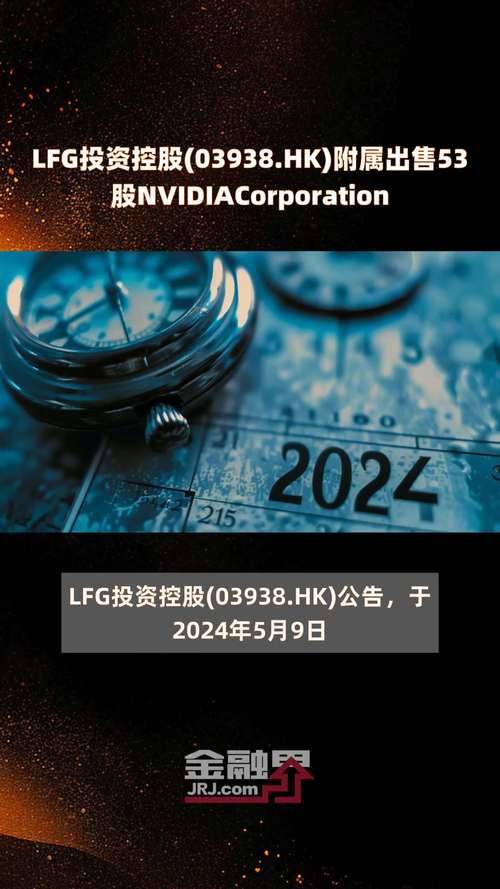 LFG投资控股(03938.HK)附属出售53股NVIDIA Corporation
